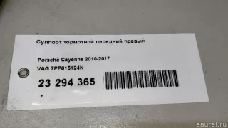7PP615124N VAG Суппорт тормозной передний правый Porsche Cayenne 958 Арт E23294365, вид 9