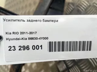 866304Y000 Hyundai-Kia Усилитель заднего бампера Kia Rio 3 Арт E23296001, вид 9