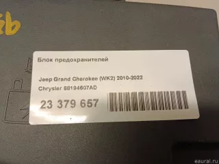 68194607AD Chrysler Блок предохранителей Jeep Cherokee KL Арт E23379657, вид 7