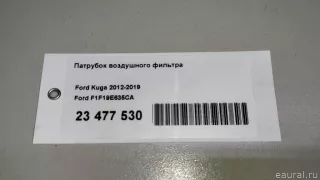 F1F19E635CA Ford Патрубок воздушного фильтра Ford C-max 2 restailing Арт E23477530, вид 9
