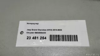55038004AD Chrysler Интеркулер Jeep Cherokee KL Арт E23481254, вид 8
