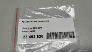 4783753 Ford Крышка бачка омывателя Ford Kuga 2 Арт E23492526, вид 9