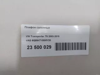 6Q0947105MY20 VAG Фонарь салона (плафон) Volkswagen Amarok Арт E23500029, вид 10