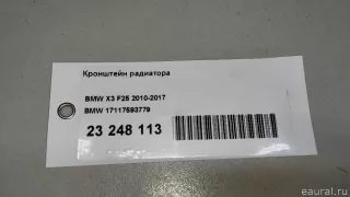 17117593779 BMW Кронштейн радиатора BMW X3 F25 Арт E23248113, вид 10