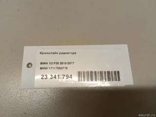 17117593779 BMW Кронштейн радиатора BMW X3 F25 Арт E23341794, вид 8