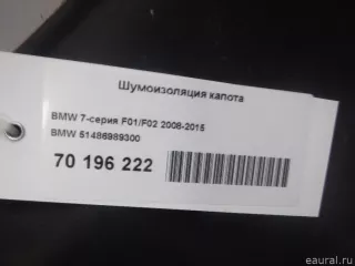 51486989300 BMW Шумоизоляция капота BMW 7 F01/F02 Арт E70196222, вид 1