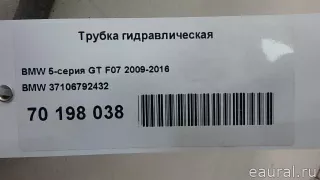 37106792432 BMW Трубка гидравлическая BMW 5 F10/F11/GT F07 Арт E70198038, вид 6