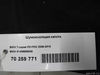 51486989300 BMW Шумоизоляция капота BMW 7 F01/F02 Арт E70259771, вид 6
