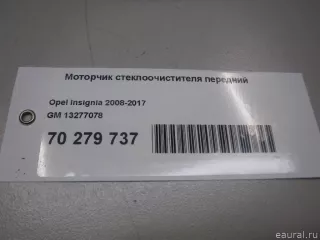 13277078 GM Моторчик стеклоочистителя передний Opel Insignia 1 Арт E70279737, вид 9