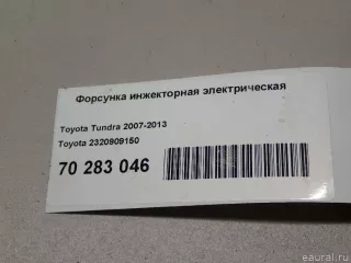 2320909150 Toyota Распределитель впрыска (инжектор) Toyota Tundra 2 5.7л Арт E70283046, вид 5