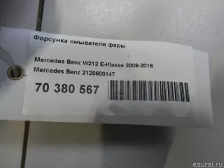 2128600147 Mercedes Benz Форсунка омывателя фары Mercedes S W222 Арт E70380567, вид 7