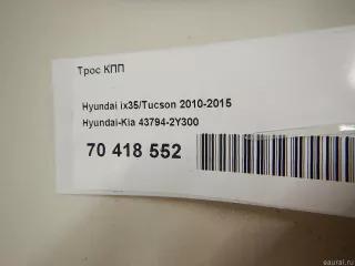 437942Y300 Hyundai-Kia Трос КПП Hyundai Tucson 2 Арт E70418552, вид 6