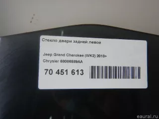 68086589AA Chrysler Стекло двери задней левой Jeep Cherokee KL Арт E70451613, вид 7
