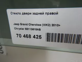 55113618AB Chrysler Стекло двери задней правой Jeep Cherokee KL Арт E70468425, вид 5