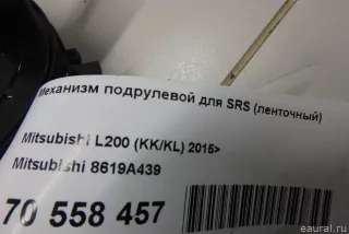 8619A439 Mitsubishi Механизм подрулевой для SRS (ленточный) Mitsubishi ASX restailing 2 Арт E70558457, вид 7