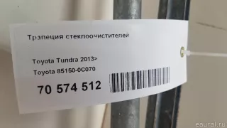 851500C070 Toyota Механизм стеклоочистителя (трапеция дворников) Toyota Tundra 2 Арт E70574512, вид 11