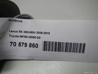 8676048050D0 Toyota Антенна Lexus RX 3 Арт E70579860, вид 8
