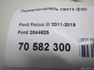 2044625 Ford Переключатель света фар Ford Focus 3 restailing Арт E70582300, вид 7