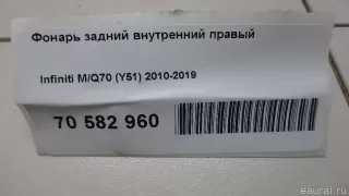 265401MF5A Nissan Фонарь задний внутренний правый Infiniti Q70 1 restailing Арт E70582960, вид 12
