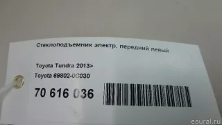 698020C030 Toyota Стеклоподъемник электр. передний левый Toyota Sequoia 2 Арт E70616036, вид 8