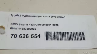 11537588935 BMW Трубка турбокомпрессора (турбины) BMW 5 F10/F11/GT F07 Арт E70626554, вид 5