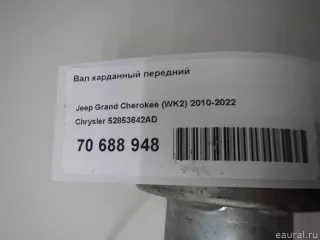 52853642AD Chrysler Вал карданный передний Jeep Cherokee KL Арт E70688948, вид 10
