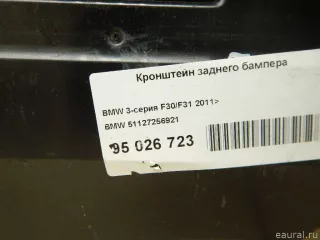 51127256921 BMW Кронштейн заднего бампера BMW 3 F30/F31/GT F34 Арт E95026723, вид 2