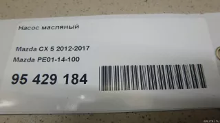 PE0114100 Mazda Насос масляный Mazda CX-5 1 Арт E95429184, вид 10