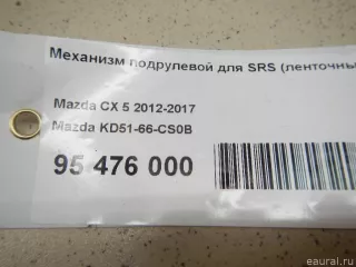 KD5166CS0B Mazda Механизм подрулевой для SRS (ленточный) Mazda CX-5 1 Арт E95476000, вид 10