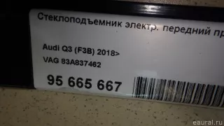 83A837462 VAG Стеклоподъемник электр. передний правый Audi Q3 2 Арт E95665667, вид 1