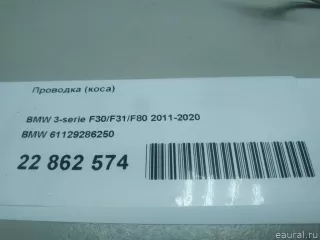 61129286250 BMW Проводка (коса) BMW 3 F30/F31/GT F34 Арт E22862574, вид 9