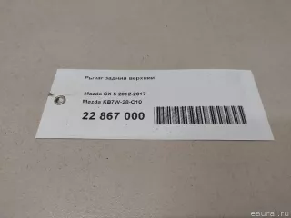 KB7W28C10 Mazda Рычаг задний верхний Mazda CX-5 1 Арт E22867000, вид 6