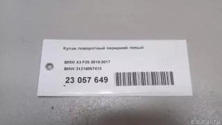 31216857413 BMW Кулак поворотный передний левый BMW X4 F26 Арт E23057649, вид 9