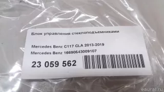16690543009107 Mercedes Benz Блок управления стеклоподъемниками Mercedes CLA c117 Арт E23059562, вид 8