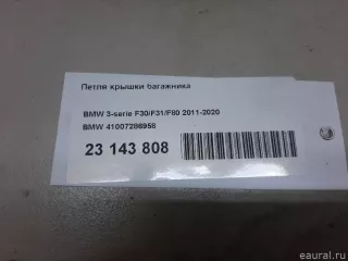 41007286958 BMW Петля крышки багажника BMW 3 F30/F31/GT F34 Арт E23143808, вид 10