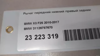 31126787670 BMW Рычаг передний нижний правый задний BMW X3 F25 Арт E23223319, вид 8