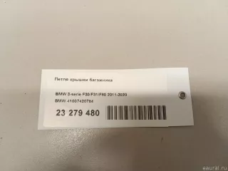 41007420784 BMW Петля крышки багажника BMW X4 F26 Арт E23279480, вид 6