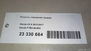 FTB42550X Mazda Полуось передняя правая Mazda CX-5 1 Арт E23330664, вид 10