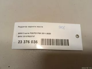 33107603747 BMW Редуктор заднего моста BMW X2 F39 Арт E23376036, вид 9