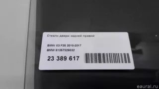 51357329332 BMW Стекло двери задней правой BMW X3 F25 Арт E23389617, вид 6