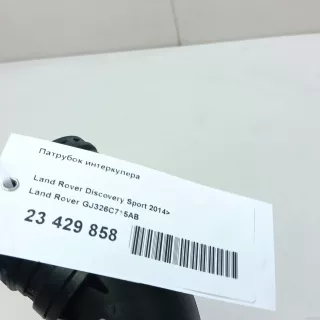 GJ326C715AB Land Rover Патрубок интеркулера Jaguar XE 1 restailing Арт E23429858, вид 9
