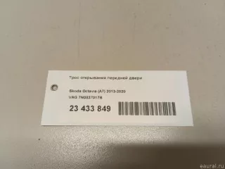 Трос открывания передней двери Seat Alhambra 2 restailing 2012г. 7N0837017B VAG - Фото 6