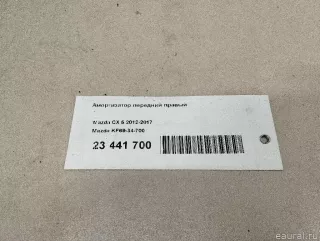 KF6934700 Mazda Амортизатор передний правый Mazda CX-5 1 Арт E23441700, вид 10