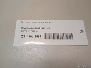 61617260488 BMW Механизм стеклоочистителя (трапеция дворников) BMW X4 F26 Арт E23450564, вид 10
