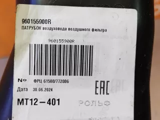 960155900R Воздуховод воздушного фильтра Renault Duster 1 Арт AR273247, вид 6