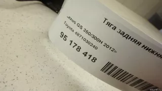 4871030240 Toyota Тяга Lexus IS 3 restailing Арт E95178418, вид 5