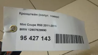 12907629990 BMW Кронштейн (сопут. товар) MINI COUNTRYMAN R60 Арт E95427143, вид 9
