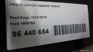 1805753 Ford Стекло двери задней левой Ford Kuga 2 Арт E95440654, вид 5
