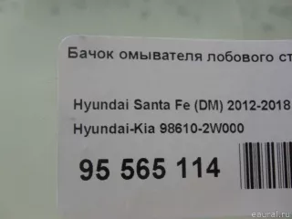 986102W000 Hyundai-Kia Бачок омывателя Hyundai Santa FE 3 (DM) Арт E95565114, вид 1