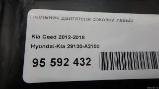 29130A2100 Hyundai-Kia Пыльник двигателя боковой левый Kia Ceed 2 Арт E95592432, вид 5